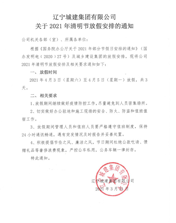 关于2021年清明节放假安排的通知