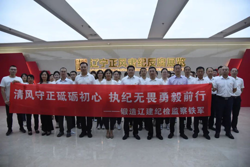 【廉政建设】清风守正砥砺初心 执纪无畏勇毅前行-集团纪检监察干部参观辽宁反腐倡廉展览馆