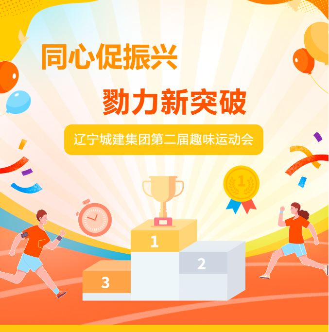 同心助振兴 勠力新突破——公司举办第二届趣味运动会