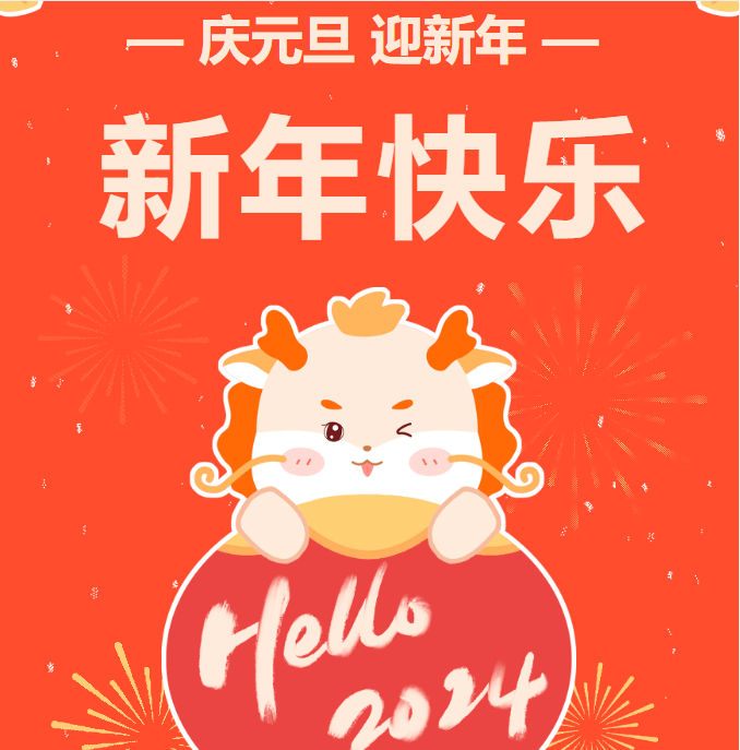 你好，2024！