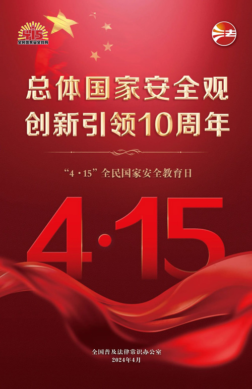 总体国家安全观·创新引领10周年 | 第9个全民国家安全教育日即将到来