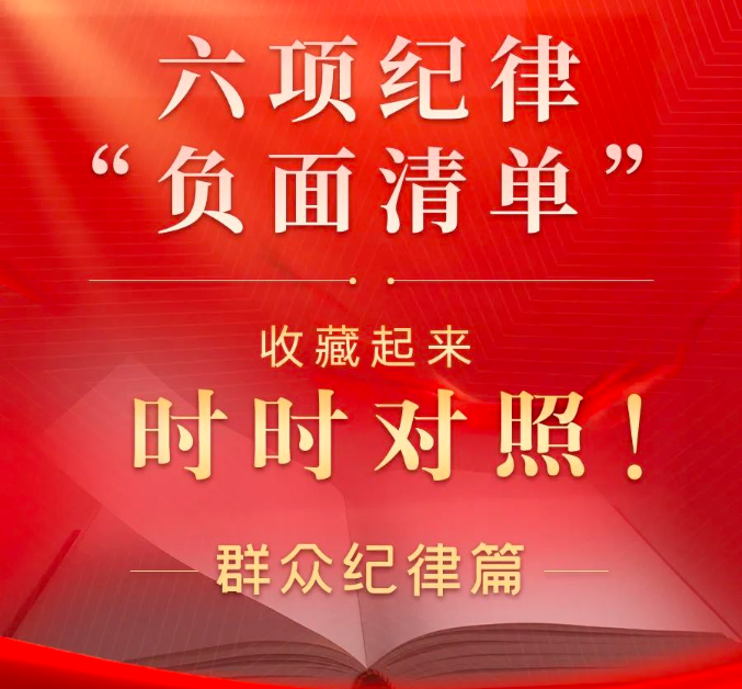 一图了解群众纪律“负面清单”