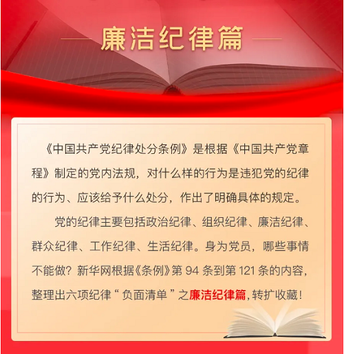 六项纪律“负面清单”之廉洁纪律篇