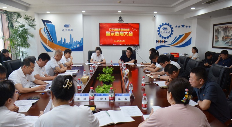 公司党支部召开警示教育会