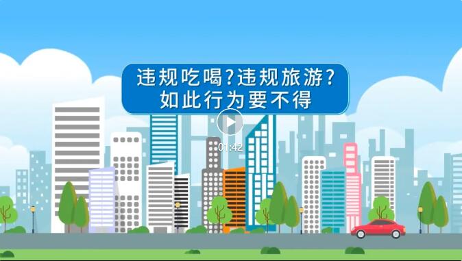 【廉洁提醒】违规吃喝？违规旅游？如此行为要不得