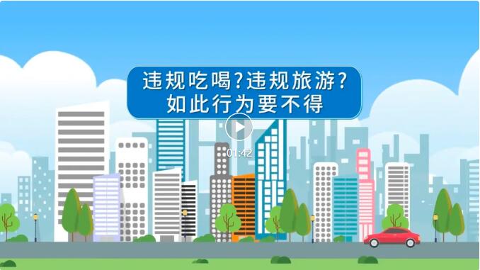 【廉洁提醒】违规吃喝？违规旅游？如此行为要不得