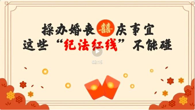 操办婚丧喜庆事宜，这些“纪法红线”不能碰