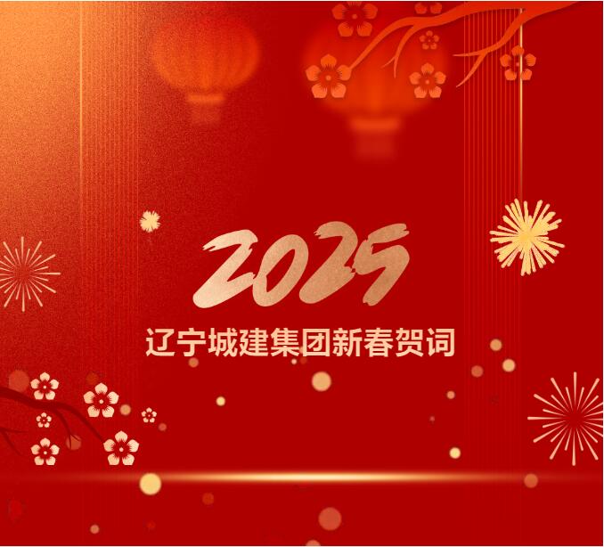 2025年新春贺词