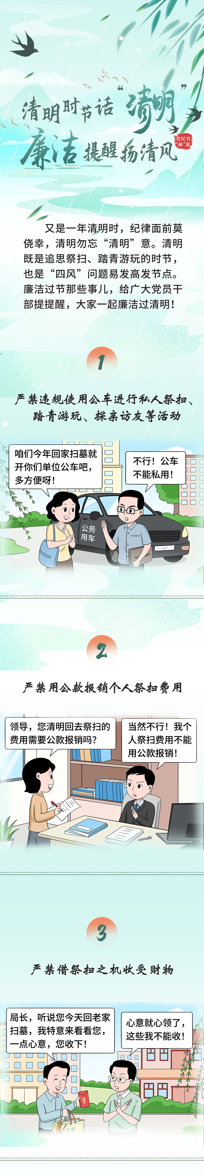 清明时节话“清明”——您有一份廉洁提醒请查收