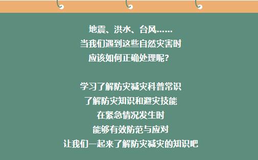 安全提示 | “人人讲安全，个个会应急”防灾减灾安全知识（一）