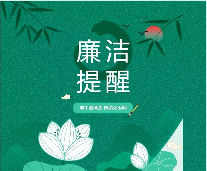 享“粽”不放纵——廉洁提醒请您查收