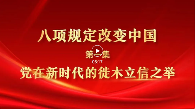 八项规定改变中国①党在新时代的徙木立信之举