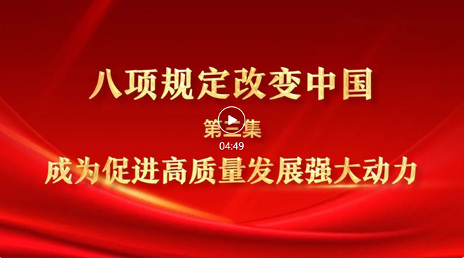 八项规定改变中国③成为促进高质量发展强大动力