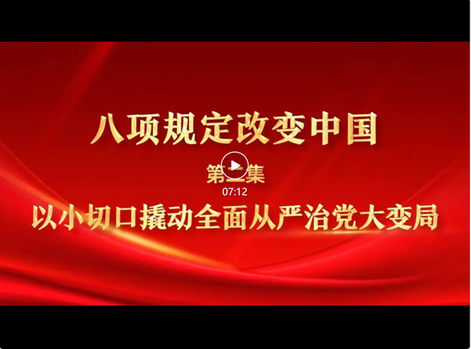 八项规定改变中国②以小切口撬动全面从严治党大变局