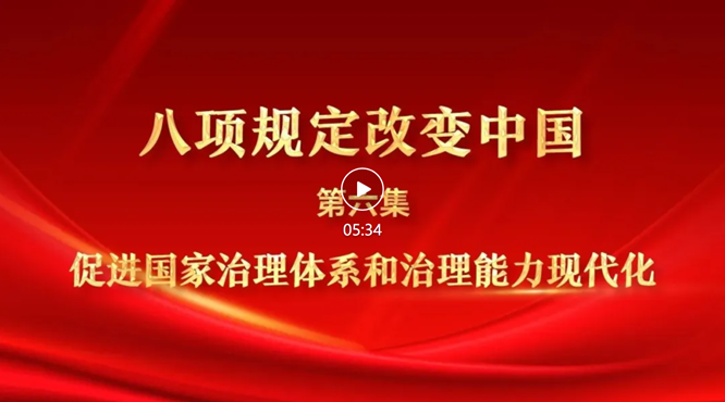 八项规定改变中国⑥促进国家治理体系和治理能力现代化