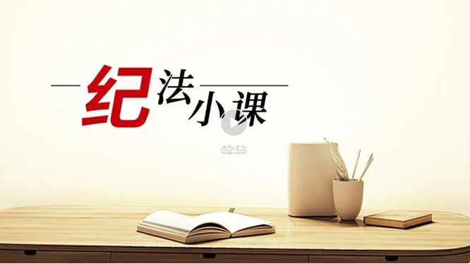 纪法小课丨整治违规收送礼①严禁违规收受名贵特产